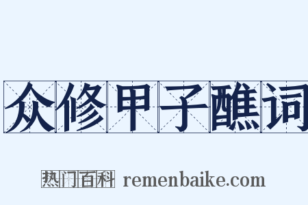 众修甲子醮词是什么意思的图片